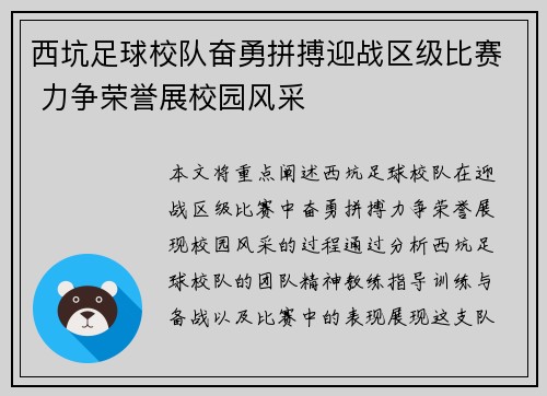 西坑足球校队奋勇拼搏迎战区级比赛 力争荣誉展校园风采