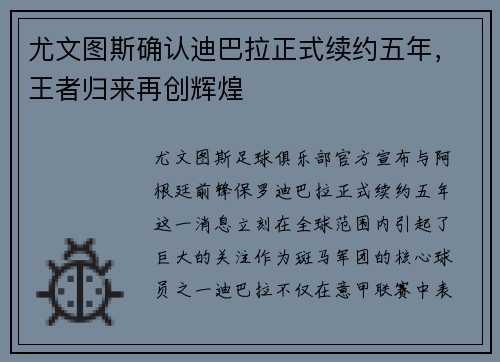 尤文图斯确认迪巴拉正式续约五年，王者归来再创辉煌