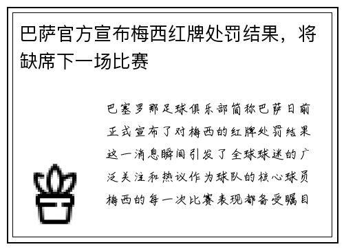巴萨官方宣布梅西红牌处罚结果，将缺席下一场比赛