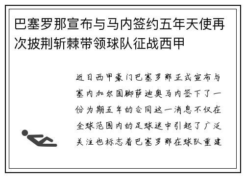 巴塞罗那宣布与马内签约五年天使再次披荆斩棘带领球队征战西甲