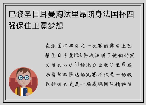 巴黎圣日耳曼淘汰里昂跻身法国杯四强保住卫冕梦想