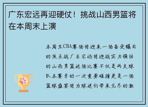 广东宏远再迎硬仗！挑战山西男篮将在本周末上演