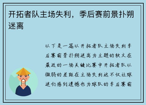 开拓者队主场失利，季后赛前景扑朔迷离