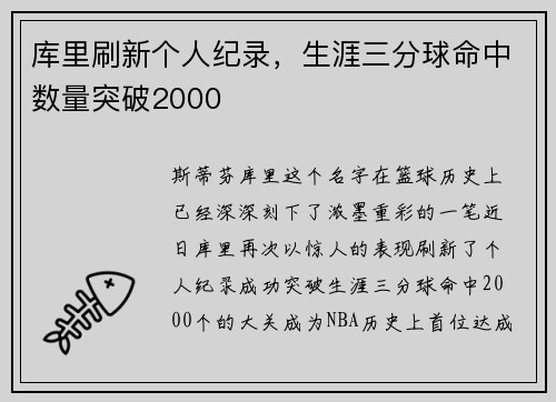 库里刷新个人纪录，生涯三分球命中数量突破2000