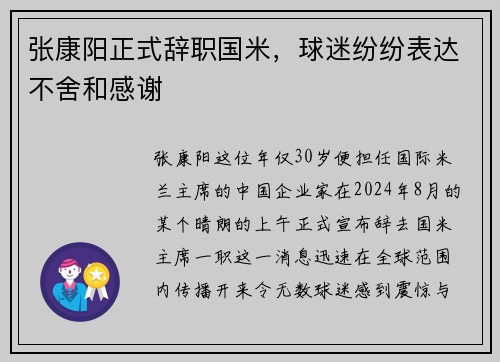 张康阳正式辞职国米，球迷纷纷表达不舍和感谢