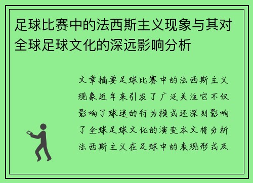 足球比赛中的法西斯主义现象与其对全球足球文化的深远影响分析
