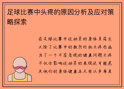 足球比赛中头疼的原因分析及应对策略探索