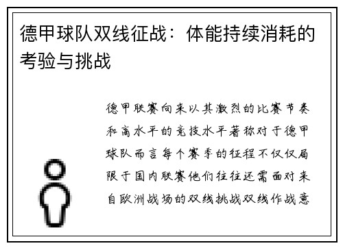 德甲球队双线征战：体能持续消耗的考验与挑战