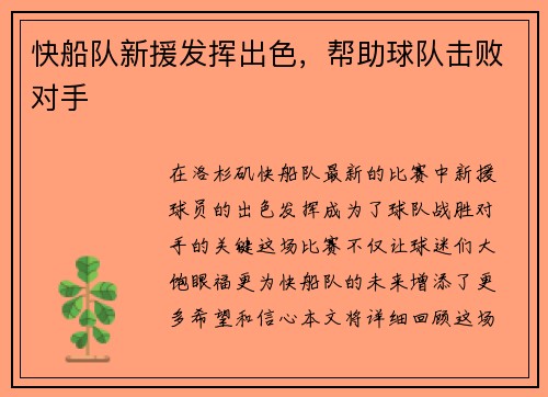 快船队新援发挥出色，帮助球队击败对手