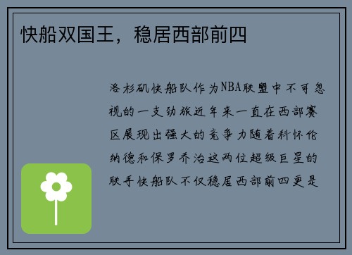 快船双国王，稳居西部前四