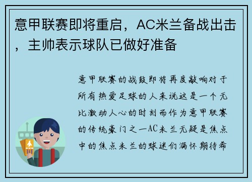 意甲联赛即将重启，AC米兰备战出击，主帅表示球队已做好准备