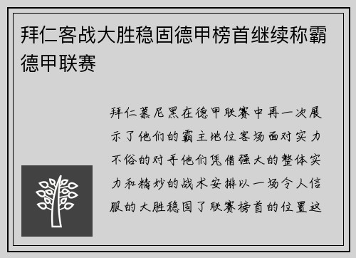 拜仁客战大胜稳固德甲榜首继续称霸德甲联赛