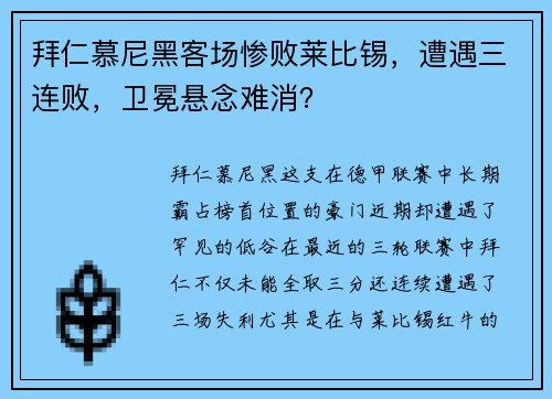 拜仁慕尼黑客场惨败莱比锡，遭遇三连败，卫冕悬念难消？