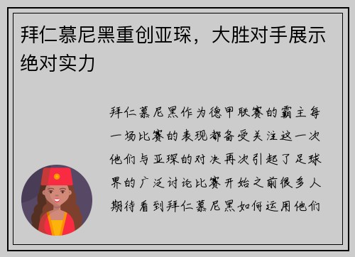 拜仁慕尼黑重创亚琛，大胜对手展示绝对实力