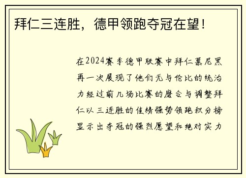 拜仁三连胜，德甲领跑夺冠在望！