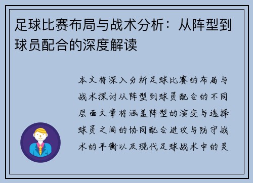 足球比赛布局与战术分析：从阵型到球员配合的深度解读