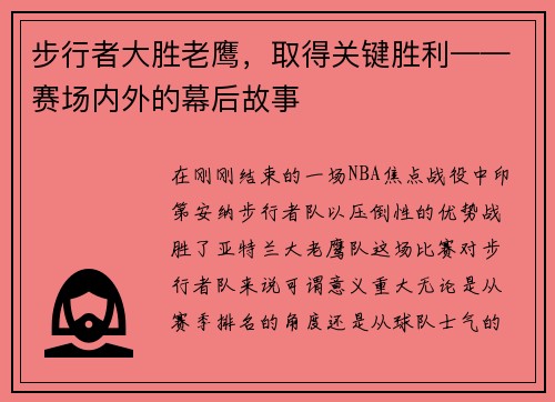 步行者大胜老鹰，取得关键胜利——赛场内外的幕后故事