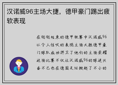 汉诺威96主场大捷，德甲豪门踢出疲软表现