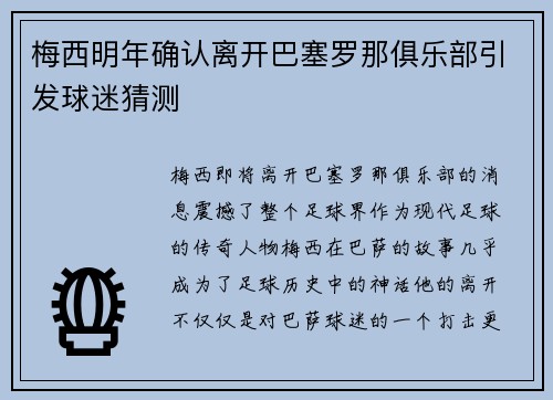 梅西明年确认离开巴塞罗那俱乐部引发球迷猜测