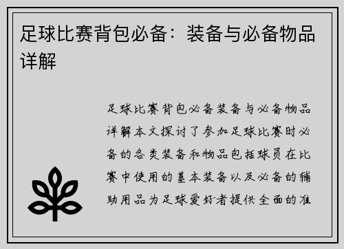 足球比赛背包必备：装备与必备物品详解