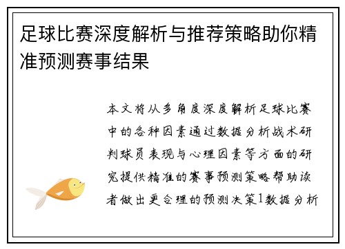 足球比赛深度解析与推荐策略助你精准预测赛事结果