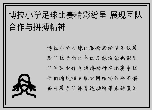 博拉小学足球比赛精彩纷呈 展现团队合作与拼搏精神