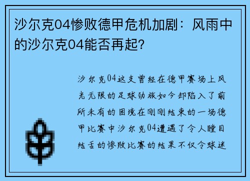 沙尔克04惨败德甲危机加剧：风雨中的沙尔克04能否再起？