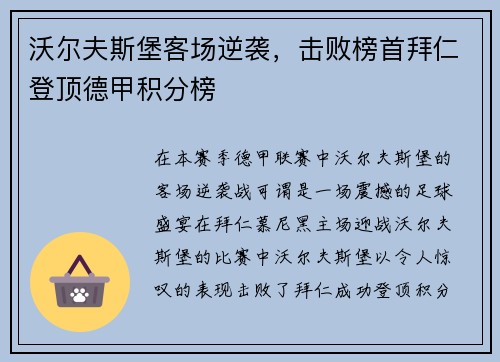 沃尔夫斯堡客场逆袭，击败榜首拜仁登顶德甲积分榜