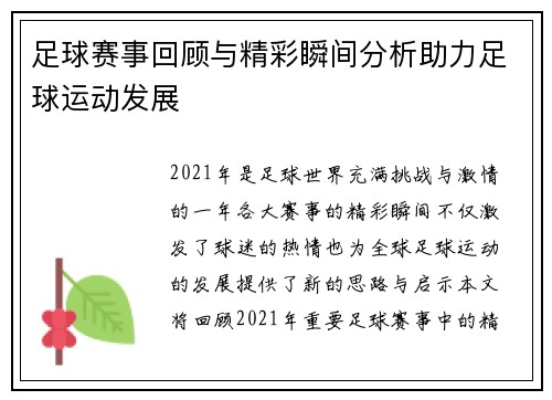 足球赛事回顾与精彩瞬间分析助力足球运动发展