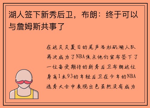 湖人签下新秀后卫，布朗：终于可以与詹姆斯共事了