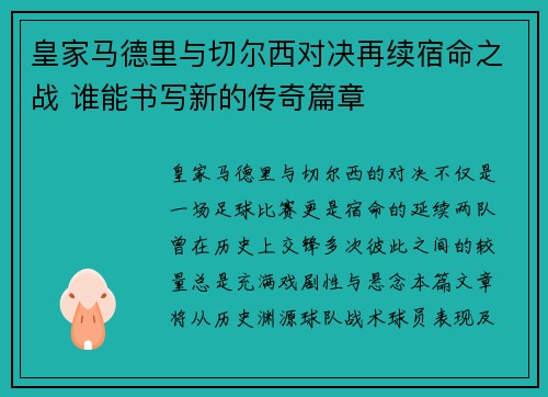 皇家马德里与切尔西对决再续宿命之战 谁能书写新的传奇篇章