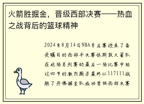 火箭胜掘金，晋级西部决赛——热血之战背后的篮球精神
