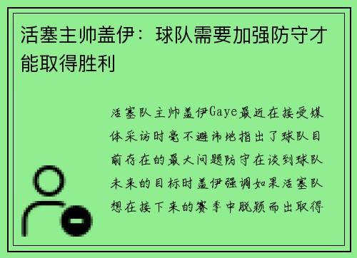活塞主帅盖伊：球队需要加强防守才能取得胜利