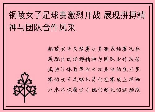 铜陵女子足球赛激烈开战 展现拼搏精神与团队合作风采