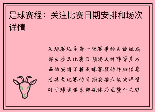 足球赛程：关注比赛日期安排和场次详情