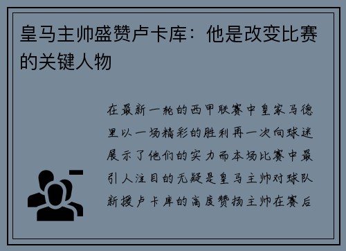 皇马主帅盛赞卢卡库：他是改变比赛的关键人物