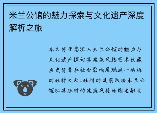 米兰公馆的魅力探索与文化遗产深度解析之旅