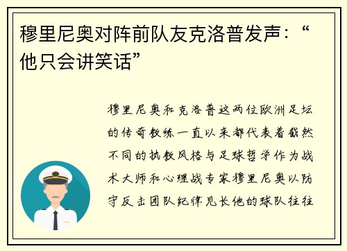 穆里尼奥对阵前队友克洛普发声：“他只会讲笑话”