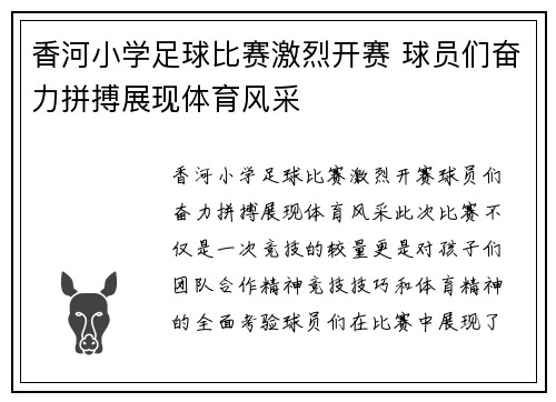 香河小学足球比赛激烈开赛 球员们奋力拼搏展现体育风采