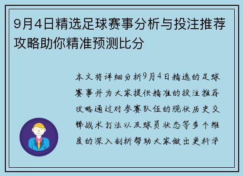 9月4日精选足球赛事分析与投注推荐攻略助你精准预测比分