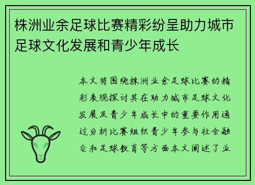 株洲业余足球比赛精彩纷呈助力城市足球文化发展和青少年成长