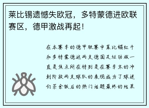 莱比锡遗憾失欧冠，多特蒙德进欧联赛区，德甲激战再起！