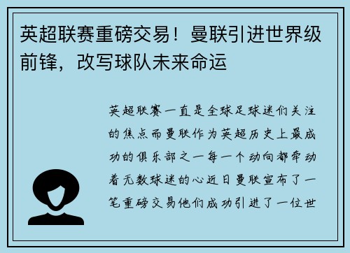 英超联赛重磅交易！曼联引进世界级前锋，改写球队未来命运
