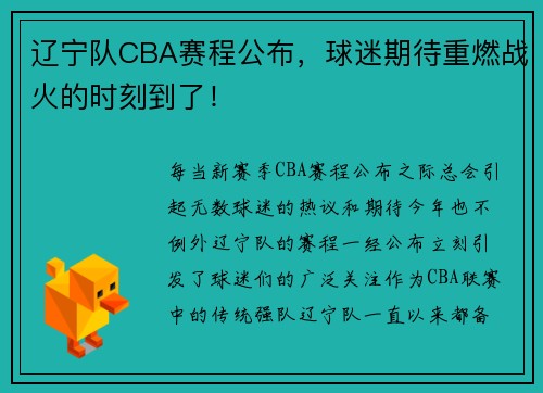 辽宁队CBA赛程公布，球迷期待重燃战火的时刻到了！