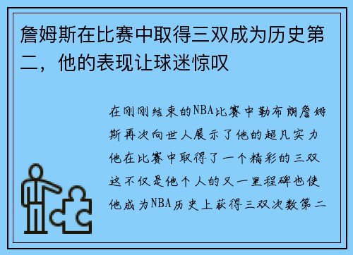 詹姆斯在比赛中取得三双成为历史第二，他的表现让球迷惊叹