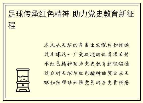 足球传承红色精神 助力党史教育新征程