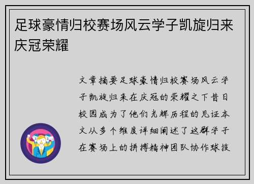 足球豪情归校赛场风云学子凯旋归来庆冠荣耀