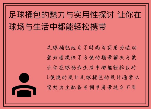 足球桶包的魅力与实用性探讨 让你在球场与生活中都能轻松携带