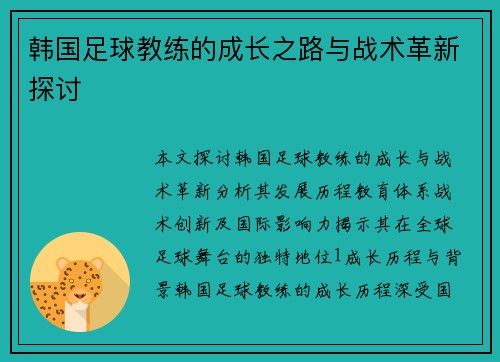 韩国足球教练的成长之路与战术革新探讨