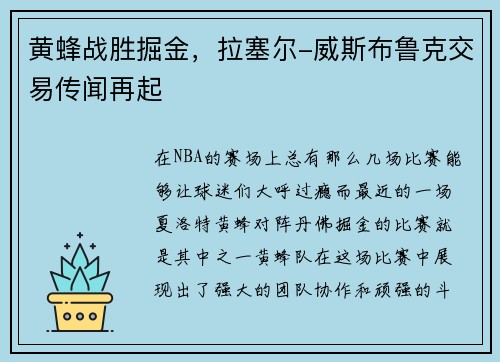黄蜂战胜掘金，拉塞尔-威斯布鲁克交易传闻再起
